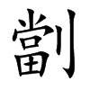 劏