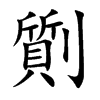 劕