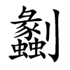 劙