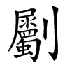 劚