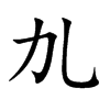 劜
