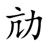 劥