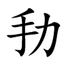 劧
