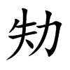劮