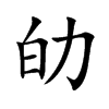 劰