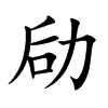 劶