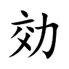 効