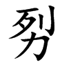 劽