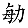 勄