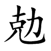 勊