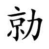 勍