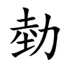 勎