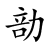 勏