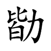 勓