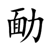 勔