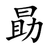 勗