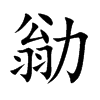勜