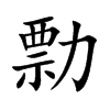 勡