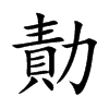 勣