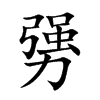 勥