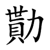 勩
