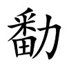 勫