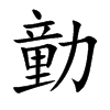 勭