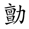 勯