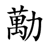 勱