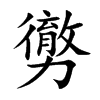 勶