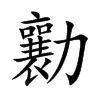 勷