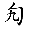 勼