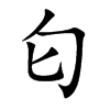 匂