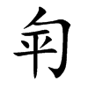 匉