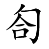 匌