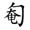 匎