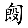 匓