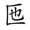 匜