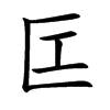 匞