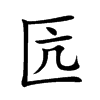 匟