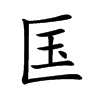 匤