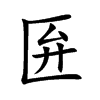 匥