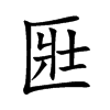 匨