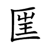 匩
