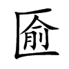 匬