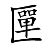 匰