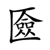匳