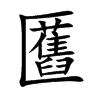 匶