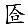 匼