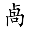 卨